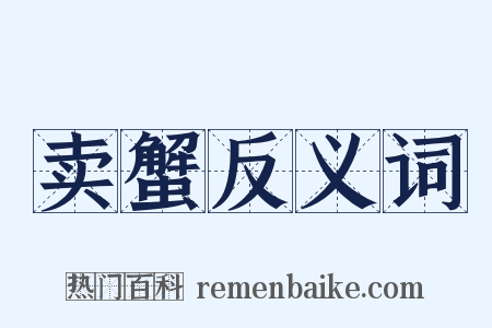 卖蟹反义词是什么意思的图片